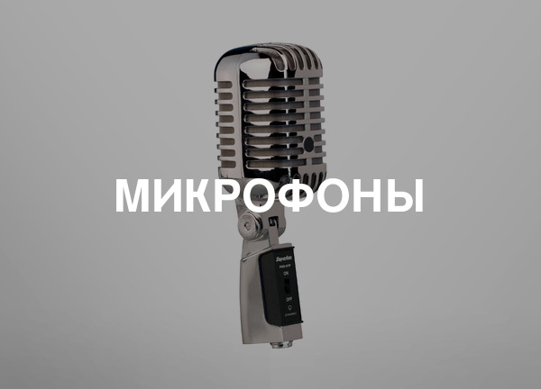Микрофоны