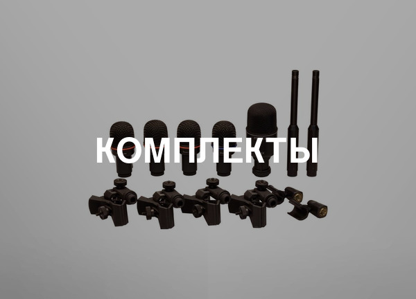 Комплекты